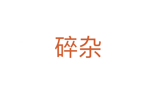 碎杂