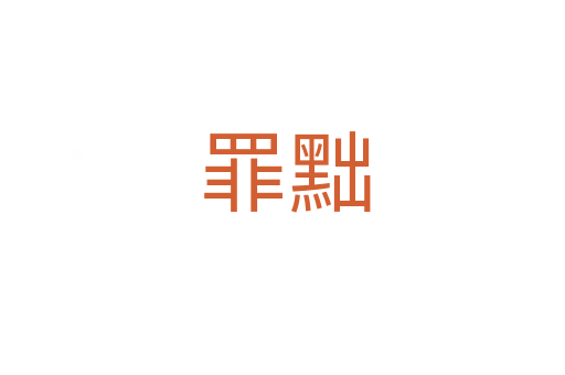 罪黜