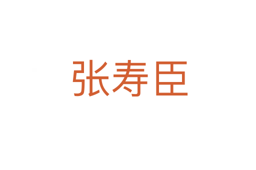 张寿臣