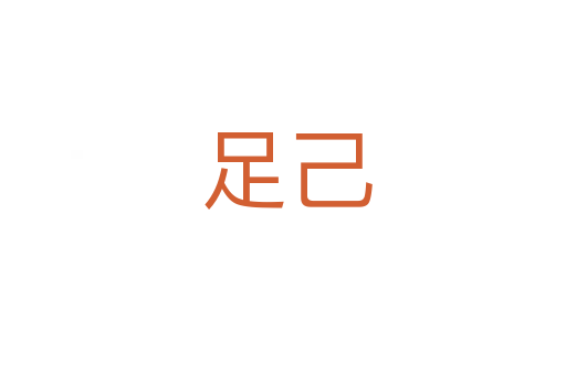 足己