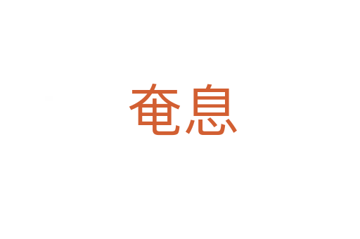 奄息