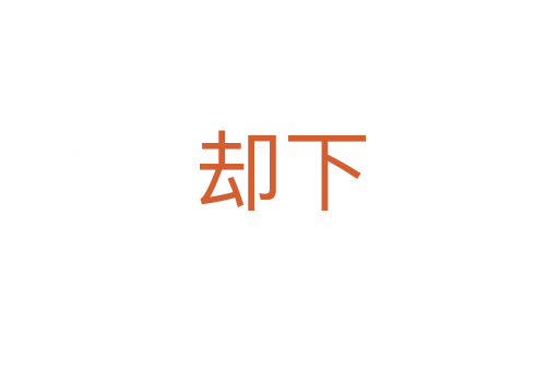 却下