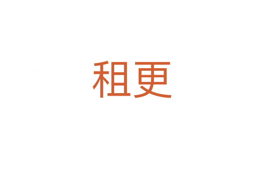 租更