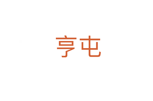 亨屯