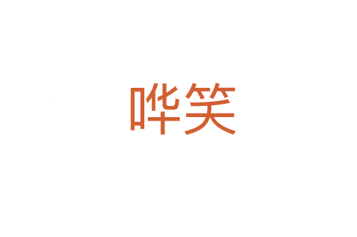 哗笑