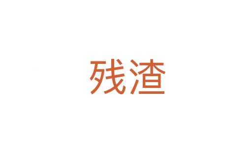 残渣