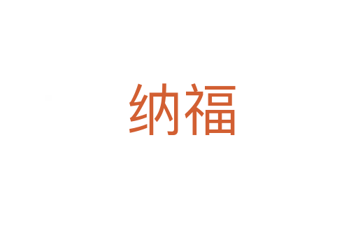 纳福