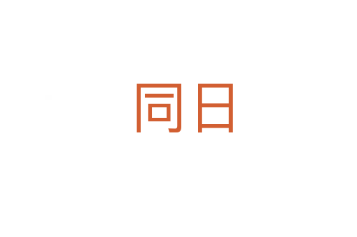 同日