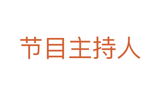 节目主持人