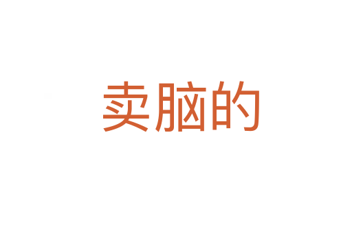 卖脑的