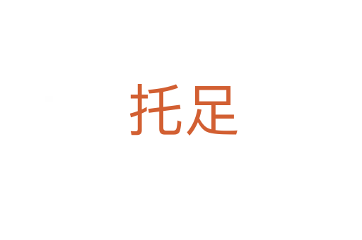 托足