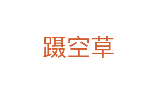 蹑空草