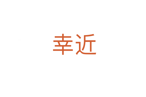 幸近