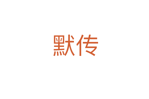 默传