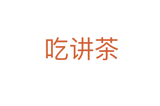 吃讲茶