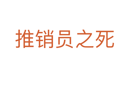 推销员之死
