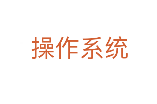 操作系统