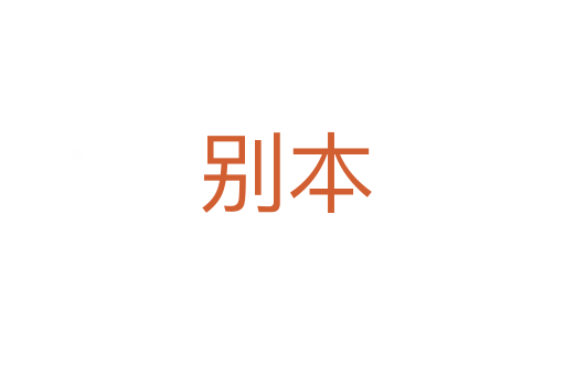 别本
