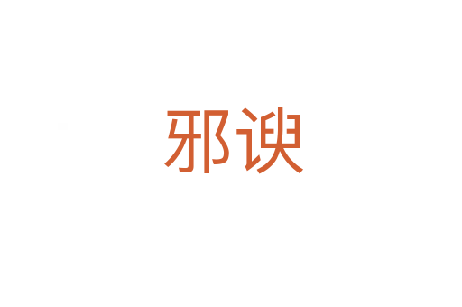 邪谀