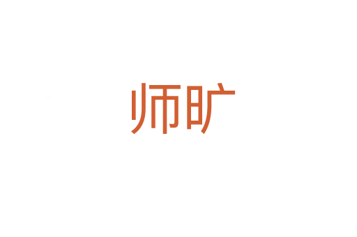 师旷