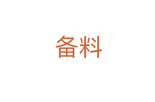 备料