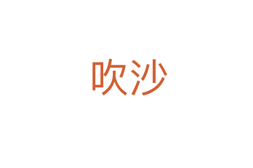 吹沙