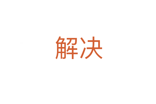 解决