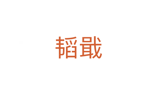 韬戢