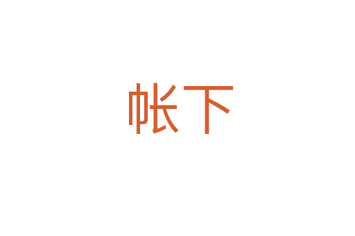 帐下