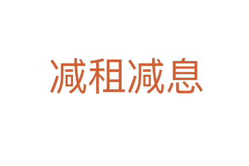 减租减息