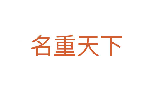 名重天下