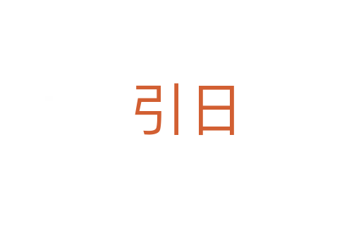 引日