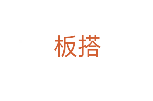 板搭