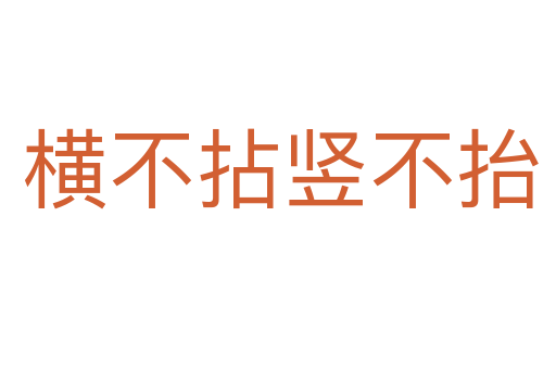 横不拈竖不抬