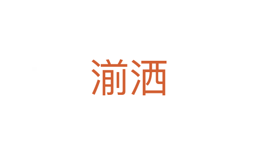 湔洒