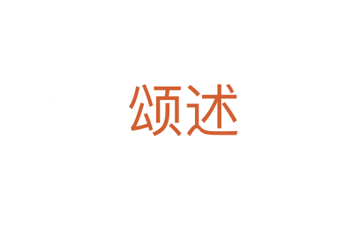 颂述