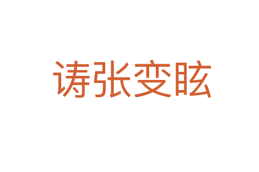 诪张变眩