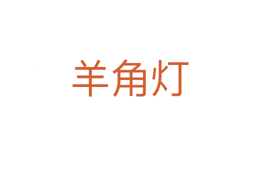 羊角灯