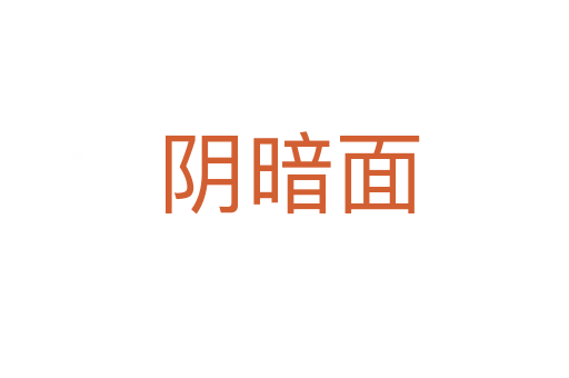 阴暗面