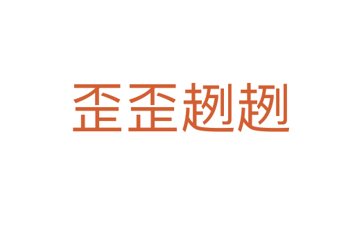 歪歪趔趔