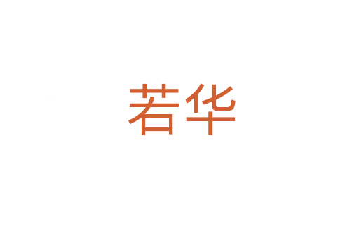 若华