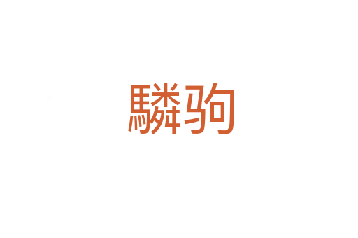 驎驹