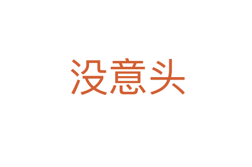没意头