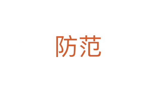 防范