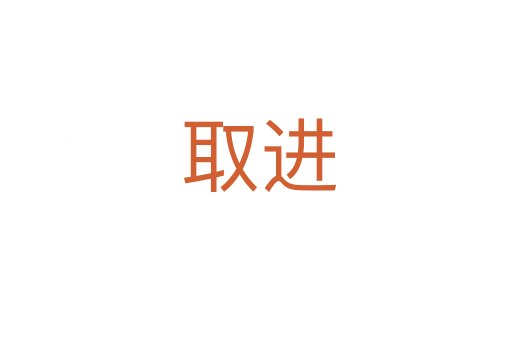 取进