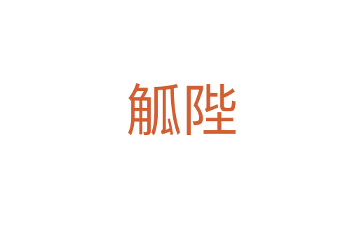觚陛
