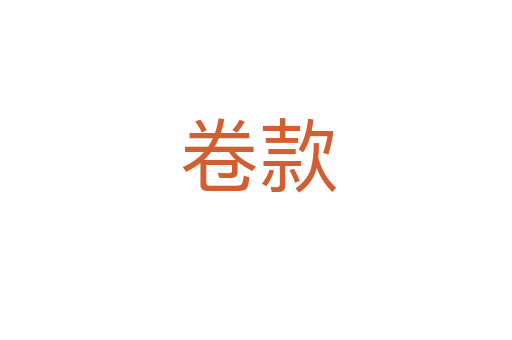 卷款