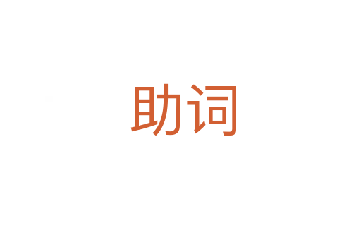 助词