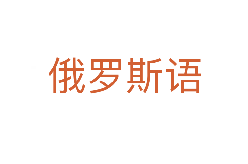 俄罗斯语