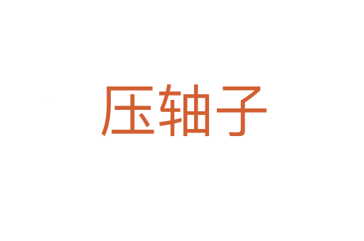 压轴子
